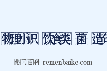 物理小识·饮食类·菌栭造句是什么意思的图片